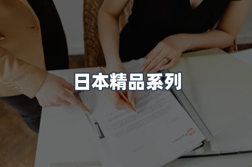 日本精品系列