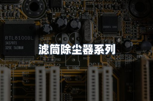 滤筒除尘器系列