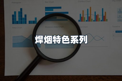 焊烟特色系列
