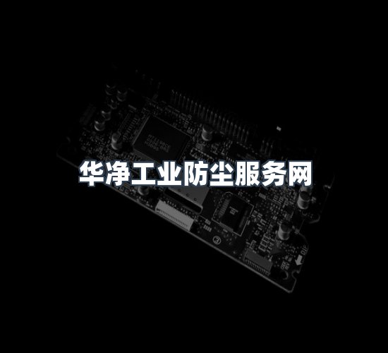 关于华净工业防尘服务网